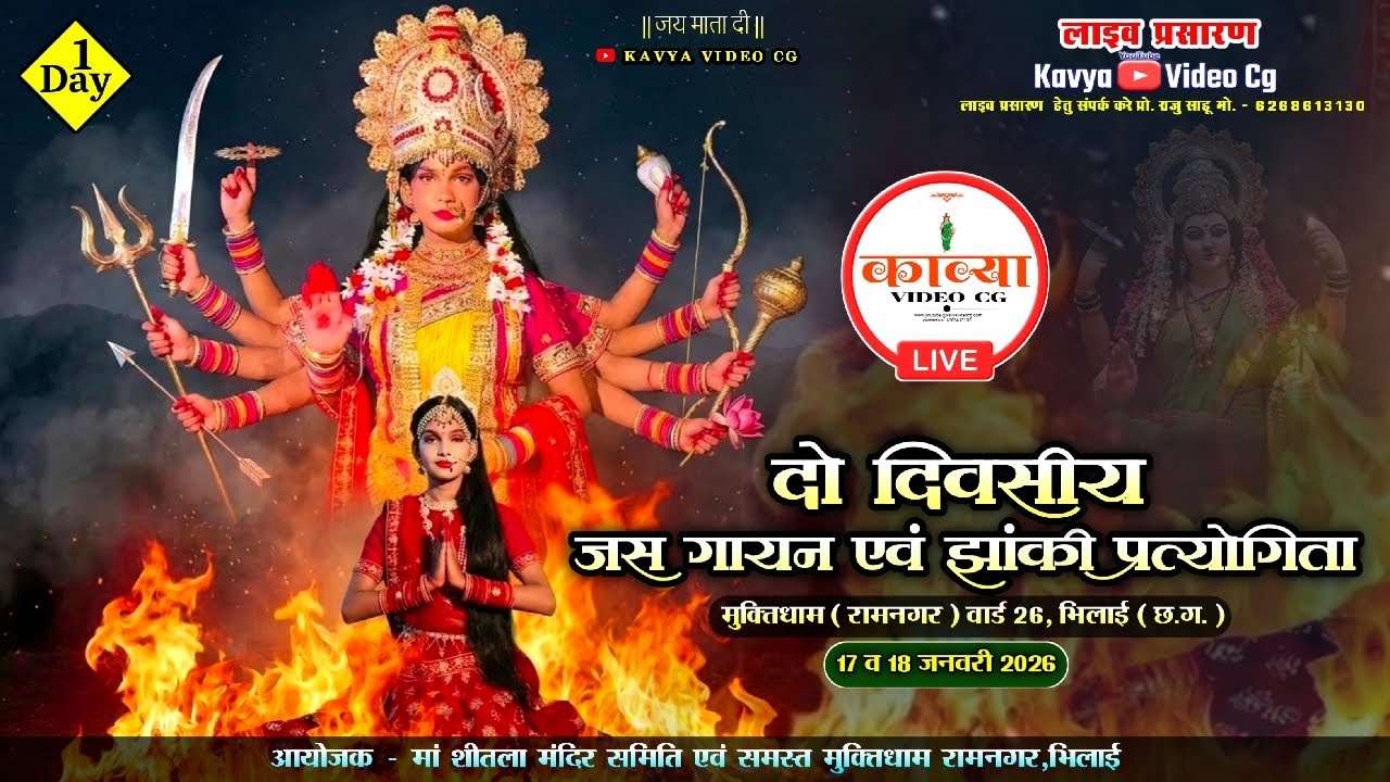 Live  🔴 | दो दिवसीय जस गायन एवं झांकी प्रतियोगिता मुक्तिधाम रामनगर, भिलाई | KAVYA VIDEO CG