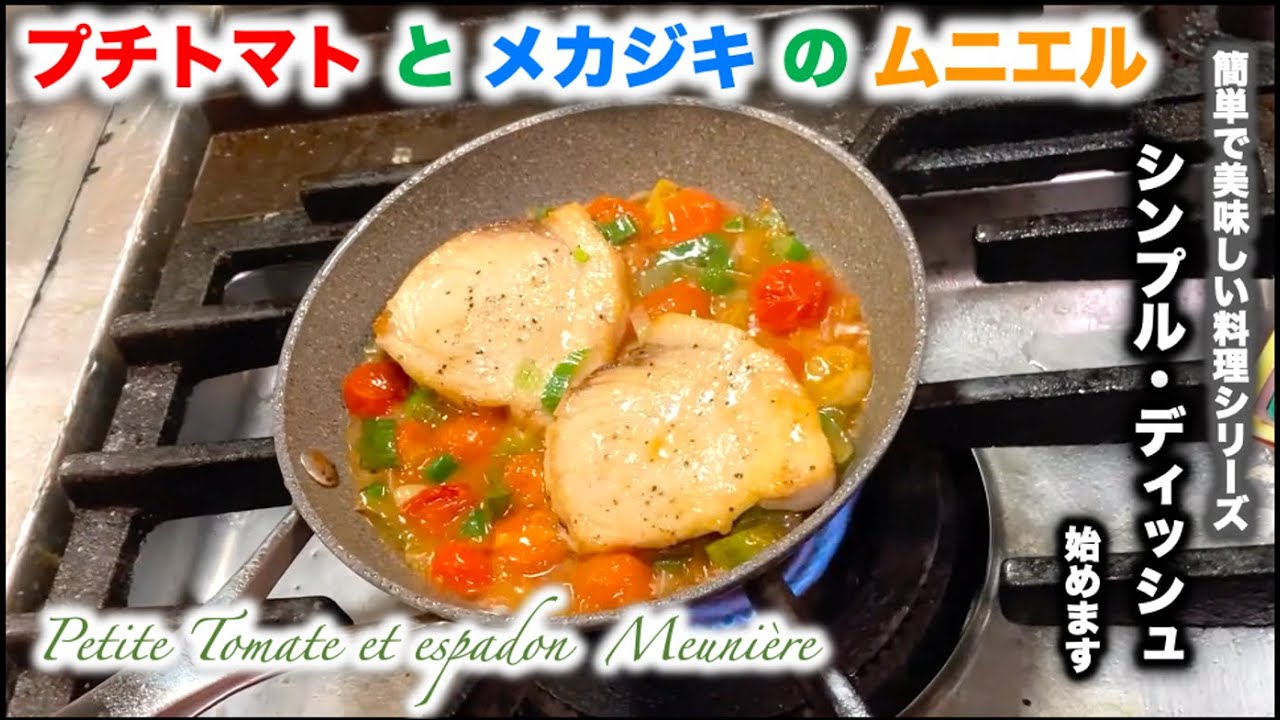 簡単料理 プチトマトとメカジキのムニエル Petite Tomate Et Espadon Meuniereの作り方 Youtube