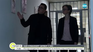 Как живеят в най-хуманния затвор у нас - общежитието в Дебелт - Събуди се (24.02.2024)