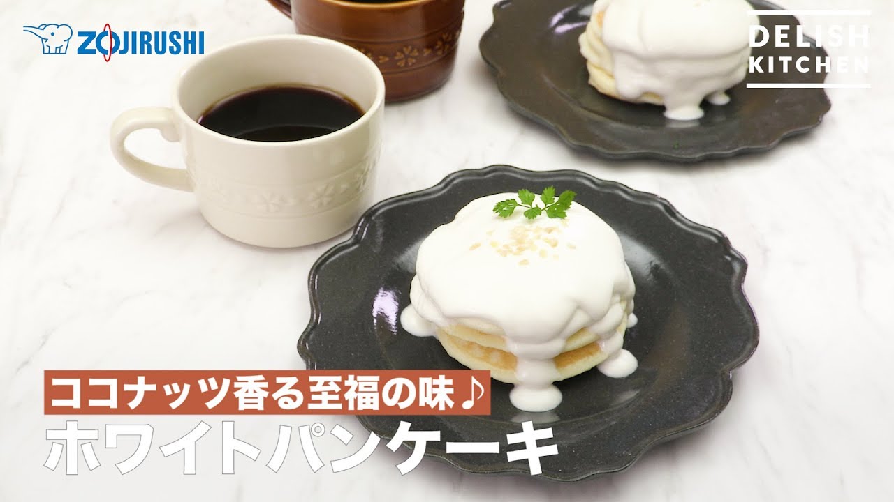 ココナッツ香る至福の味 ホワイトパンケーキ How To Make White Pancake Youtube