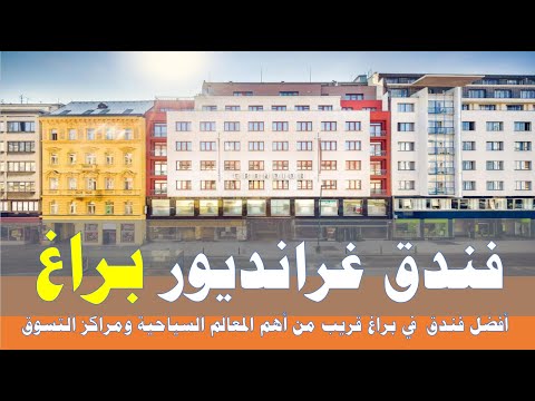 براغ أفضل الفنادق في براغ امامه محطة مترو وبالقرب منه أكبر مول في براغ وسعره معقول 