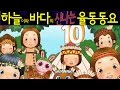 열 꼬마 인디언 소년 - 하늘이와 바다의 신나는 율동 동요