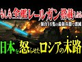 もしも自衛艦隊“全艦レールガン搭載”でロシア侵攻を「瞬殺撃退」日本海上自衛隊vsロシア軍【AIシミュレーション】