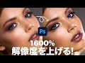 【Photoshop講座】低解像度から高解像度に変換する方法「ディテールを保持」【2021】