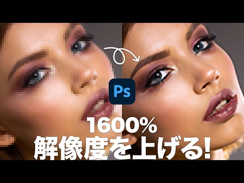 【Photoshop講座】低解像度から高解像度に変換する方法「ディテールを保持」【2021】