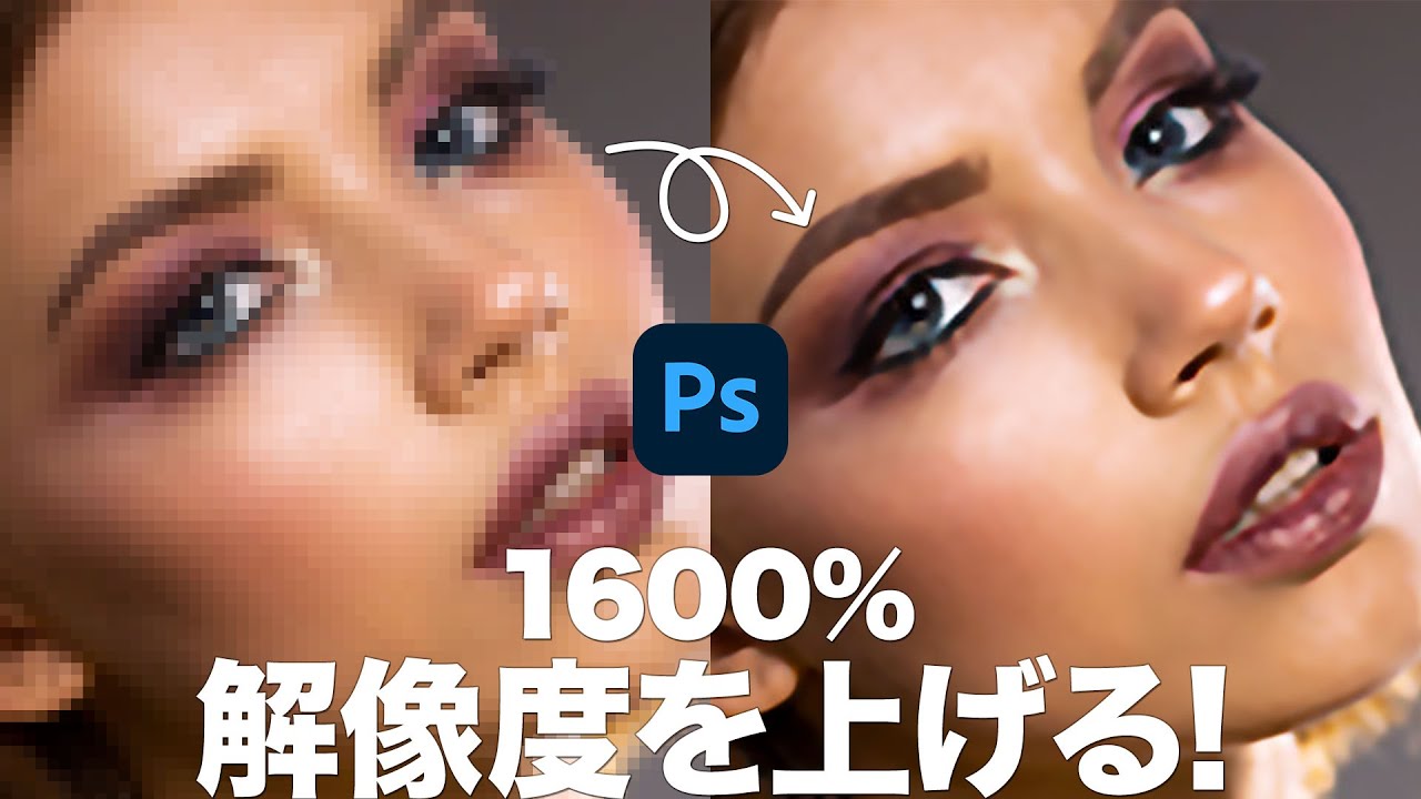 【Photoshop講座】低解像度から高解像度に変換する方法「ディテールを保持」【2021】