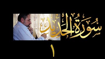فيديو # ٥٥٧ من مقاطع حظر التجول تدبر سورة الحديد # ١ الآية ١-٨