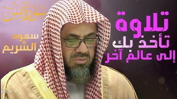 تلاوة خاشعة للشيخ سعود الشريم تريح القلب والعقل وستشعر بالراحة قران كريم #رمضان