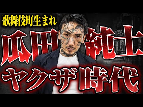 【歌舞伎町で生まれた男、ヤクザになる】瓜田純士さんにヤクザ時代から「歌舞伎町所払い」されるまで話を聞いたら想像以上にヤバかった