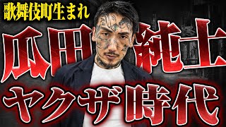 【歌舞伎町で生まれた男、ヤクザになる】瓜田純士さんにヤクザ時代から「歌舞伎町所払い」されるまで話を聞いたら想像以上にヤバかった