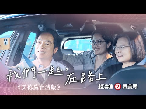 《在路上》 #美德贏台灣版  ── 2024 賴清德 蕭美琴｜總統競選 CF