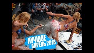 ЛУЧШИЕ ПРИКОЛЫ 2018 АПРЕЛЬ #2 | ржачь до слез | лучшая подборка приколов апрель 2018 ЛУЧШИЕ ПРИКОЛЫ 2018 АПРЕЛЬ #2 | ржачь до слез | лучшая подборка приколов апрель 2018