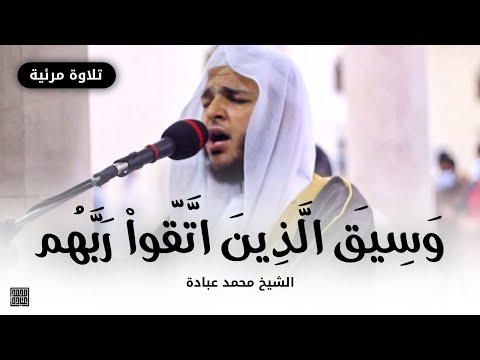 و س يق ٱل ذ ين ٱت ق و ا ر ب ه م صلاة التهجد ليلة 23 رمضان 1442 الشيخ محمد عبادة