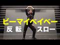 反転スロー|なにわ男子「ビーマイベイベー」ダンス Dance Practice Slow Mirrored