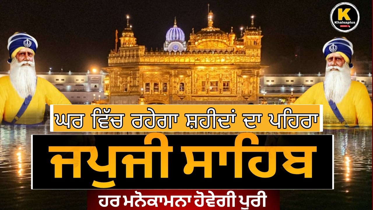 || ਜਪੁਜੀ ਸਾਹਿਬ ||  JAPJI SAHIB || ਬਹੁਤ ਹੀ ਮਿੱਠੀ ਆਵਾਜ਼ ਵਿੱਚ// bhai Makhan singh