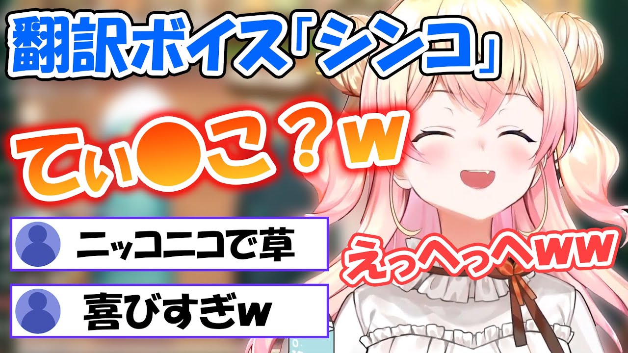 翻訳の言葉が「てぃ●こ」に聞こえてめちゃくちゃニッコニコになるねねち【桃鈴ねね / ホロライブ切り抜き】