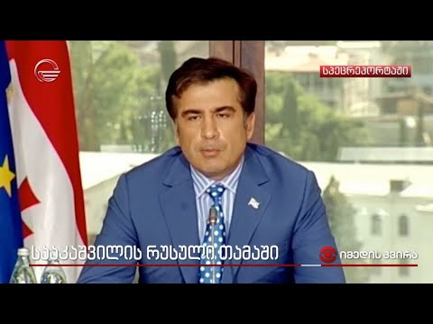 სააკაშვილის რუსული თამაში