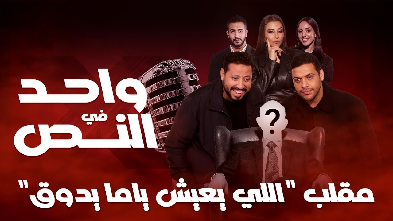 واحد في النص| مقلب اللي يعيش ياما يدوق| الحلقة الكاملة 5 رمضان 2026