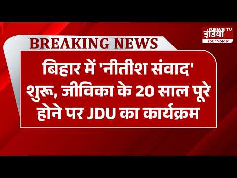 Bihar News: बिहार में 'नीतीश संवाद' शुरू, जीविका के 20 साल पूरे होने पर JDU का कार्यक्रम