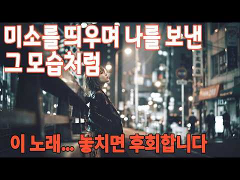 미소를 띄우며 나를 보낸 그 모습처럼,🎧 지금 안 들으면 정말 아쉬운 명곡, 한 번 들으면 절대 못 잊습니다, 왜 눈물이 나는지 모르겠다