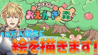 【お絵描きの森】10万人記念にいろんな絵を描きます!【にじさんじ】