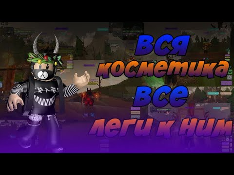 Видео: Вся коллекция косметики и лег с локаций в Dungeon Quest ROBLOX I Обзор косметик и лег Dungeon Quest