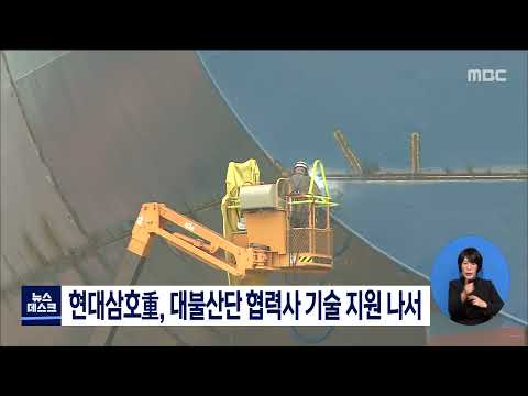<strong>현대삼호</strong>重, 대불산단 협력사 기술 지원 나서[목포MBC 뉴스데스크]