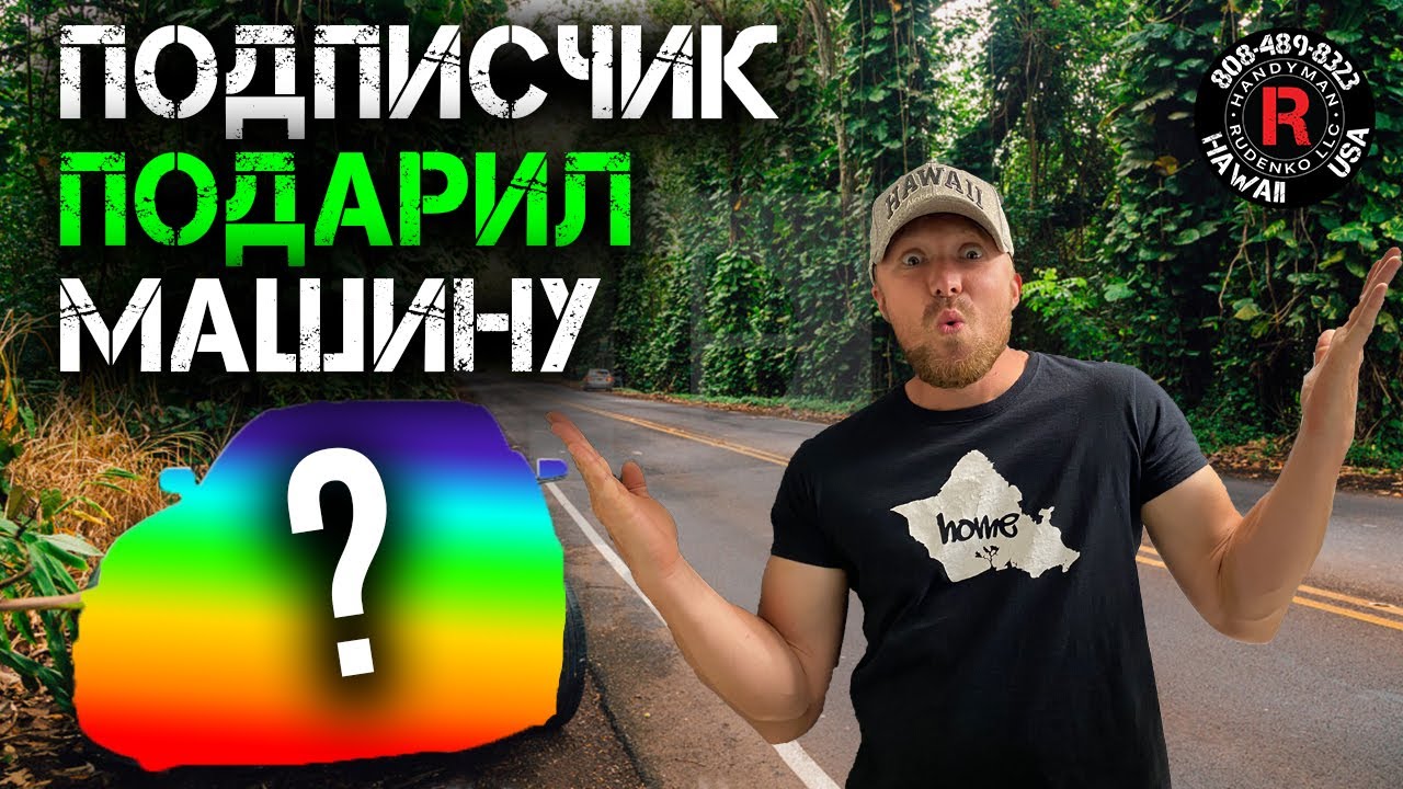 Муж подарил машину