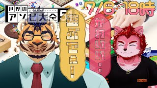 遊ぶで遊ぶでアソビ大全！【アソビ大全51　コラボ】