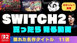 Switch2 おすすめ】はじめてのswitch2で購入をおすすめしたい隠れた