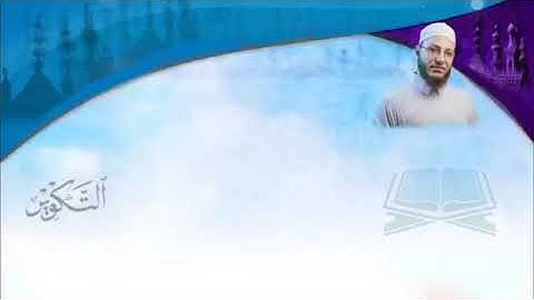 Tekvir Suresi Tilaveti - Abdulkadir Osman Hoca  عبد القادر عثمان   سورة التكویر مُرتَّلالنور القرآن