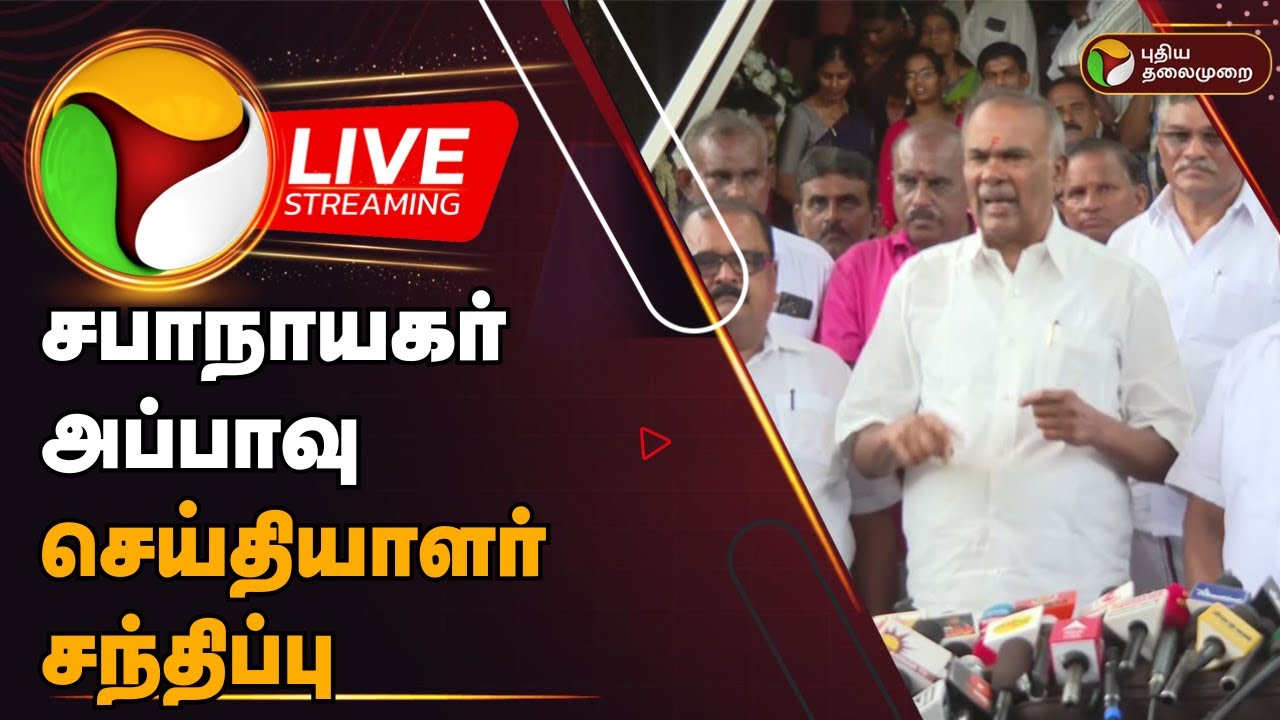 🔴LIVE: சபாநாயகர் அப்பாவு செய்தியாளர் சந்திப்பு | Appavu Press Meet | PTD