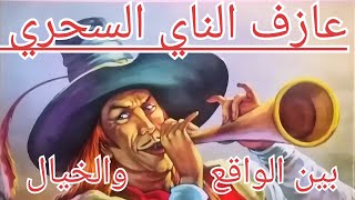 عازف الناي السحري /بين الواقع والخيال /قصص قبل النوم /حكايات بنكهة مغربية 😉