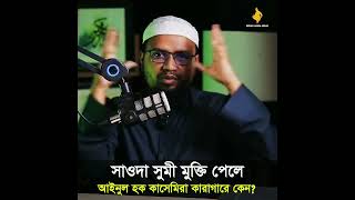 সাওদা সুমী মুক্তি পেলে আইনুল হক কাসেমিরা কারাগারে কেন? #bpol #abib #abacost