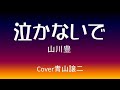 「泣かないで」山川豊 cover青山譲二