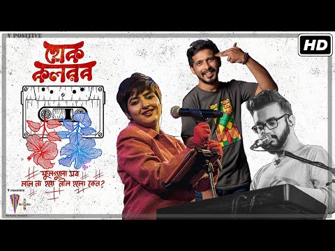 Hok Kolorob (হোক কলরব) Ft. Lagnajita Chakraborty | Arnob | Nabarun Bose | V Positive