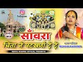 साँवरा चिंता ने पटखणी दे दे !! साँवरिया सेठ न्यू भजन !! Rekha sharma !! Dhol Mix !! 