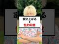 「家に上がる＝性的同意」ってどう思う？#性的同意 #性教育 #恋愛の悩み #ゲイ #LGBTQ