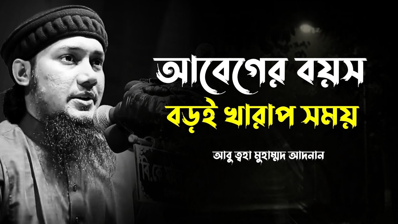 আবেগের বয়স বড়ই খারাপ সময় | Abu Taha Mohammad Adnan, abu toha adnan new waz bangla