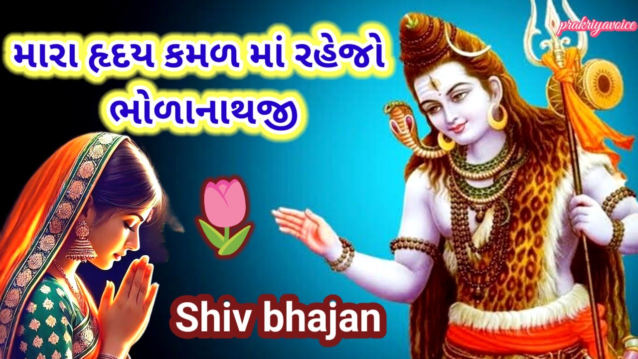 શ્રાવણ માસ નિમિત્તે 🙏 મારા હૃદય કમળમાં રહેજો ભોળાનાથજી 👇 mara raday kamal ma rejo Shiv bhajan