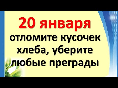 1-р сарын 20-ны шулмын өдөр, нэг хэсэг талхыг хугалж, аливаа саад тотгорыг арилга