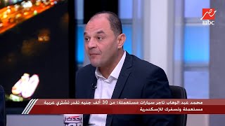 محمد عبد الوهاب تاجر سيارات المستعمل شغال الله ينور من 30 ألف جنيه ومحمد سلامة بلوجر السيارات يرد