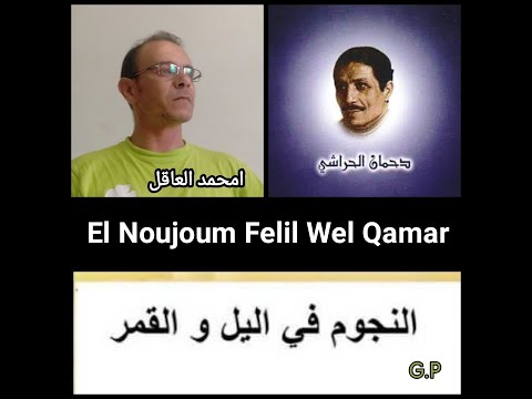 النجوم في الليل و القمر امحمد العاقل