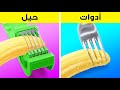 أدوات مقابل حيل أدوات مذهلة للمطبخ وحيل ذكية من التيك توك أفكار رائعة 