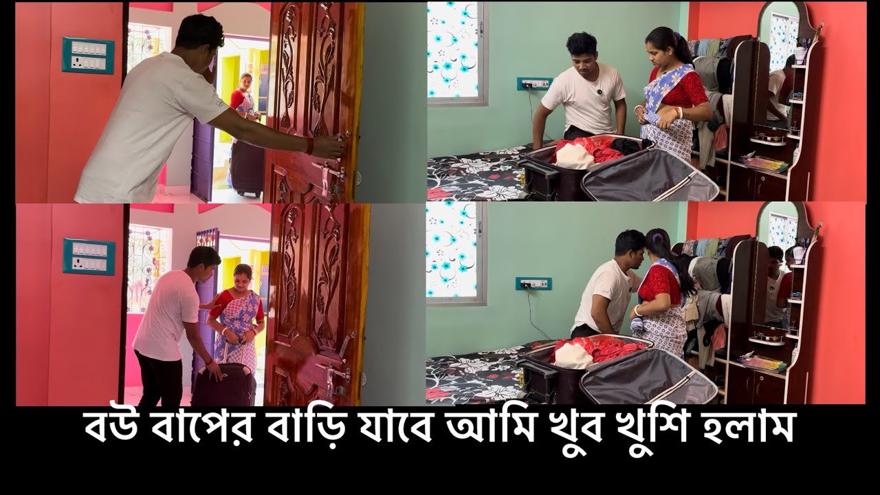 বউ বাপের বাড়ি যাবে আমি খুব খুশি হলাম