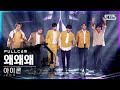 [안방1열 직캠4K] 아이콘 '왜왜왜' 풀캠 (iKON 'Why Why Why' Full Cam)│@SBS Inkigayo_2021.03.28.