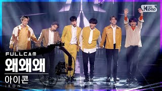 [안방1열 직캠4K] 아이콘 '왜왜왜' 풀캠 (iKON 'Why Why Why' Full Cam)│@SBS Inkigayo_2021.03.28.