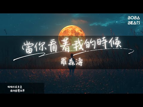 羅森濤 - 當你看著我的時候『明明你在身邊 我卻感覺孤單』【Lyrics Video】