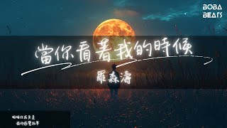 羅森濤 - 當你看著我的時候『明明你在身邊 我卻感覺孤單』【Lyrics Video】