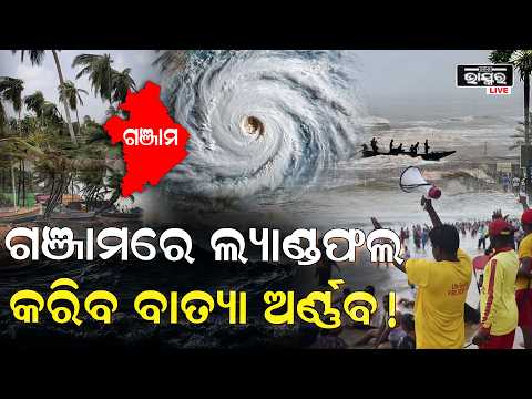 ବାତ୍ୟା ଅର୍ଣ୍ଣବ ଓଡ଼ିଶାରେ କରିବ ଲ୍ୟାଣ୍ଡଫଲ୍ .. ସ୍ପଷ୍ଟ ହେଲା ତାରିଖ ସବୁ ଛାର୍ ଖାର୍ ହେବ ! Cyclone Arnab